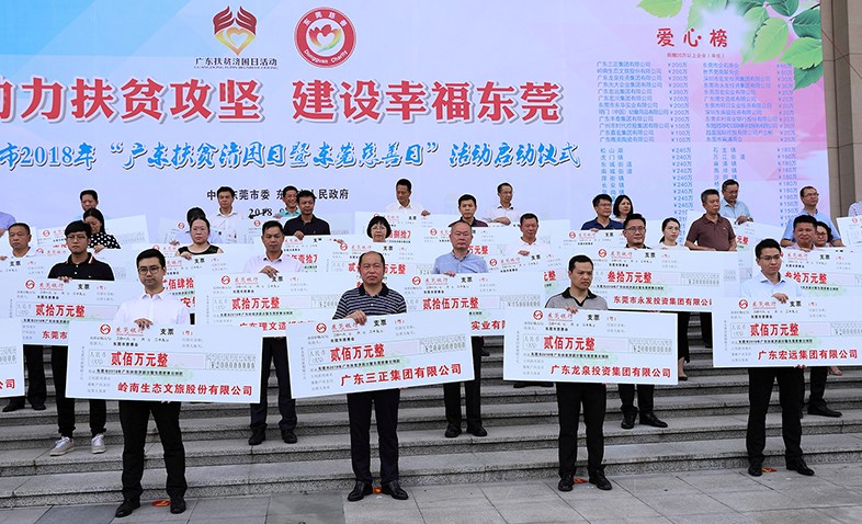在東莞市2018年“廣東扶貧濟困日暨東莞慈善日”活動啟動儀式上，我集團捐贈200萬元
