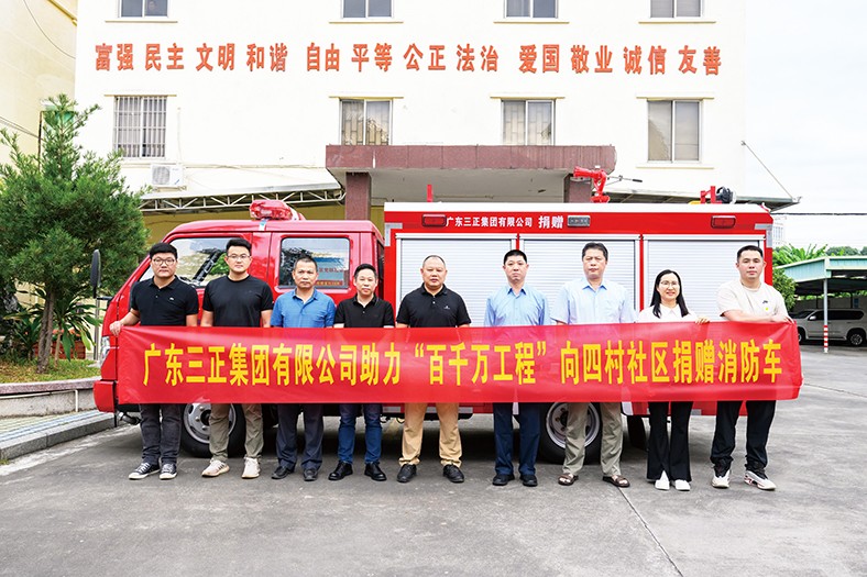 11月4日上午，我集團積極響應“百千萬工程”號召，在塘廈鎮(zhèn)四村社區(qū)黨群服務中心舉行了向四村社區(qū)捐贈消防車的儀式。此次捐贈的消防車價值24萬元，具有輕便靈活的特點，配備了完善的消防救援設施器材。
